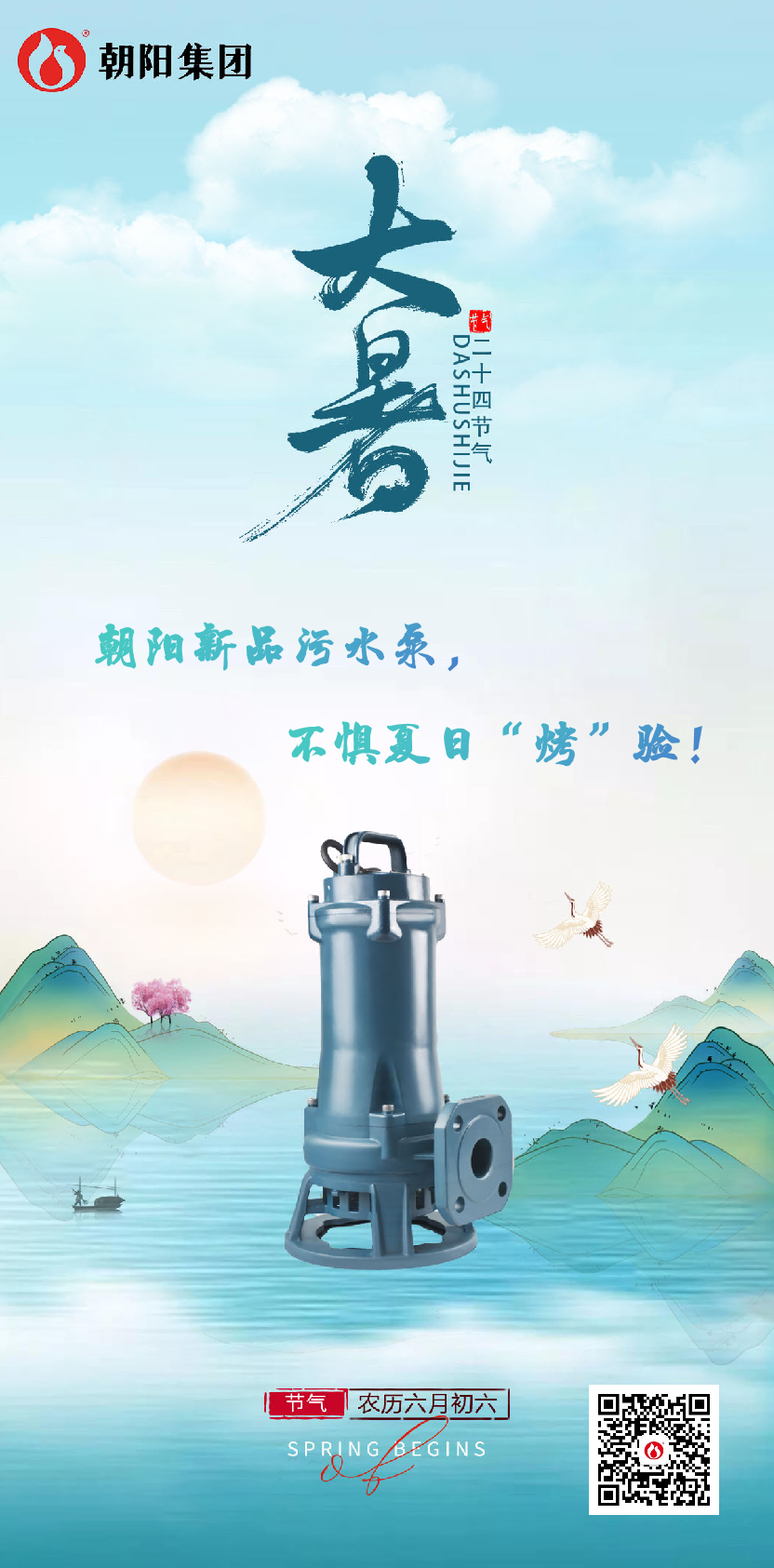 朝陽新品污水泵，不懼夏日“烤”驗！